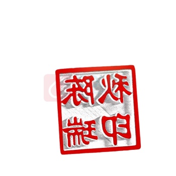 晨好 印章 1616 尺寸规格 16×16mm 材质 透明材料 颜色 红色 DC