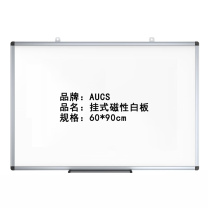 AUCS 挂式磁性白板 60*90cm 挂墙式看板