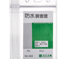 文久 透明软质防水证件卡套 022 竖式 10个/包