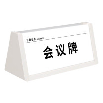 晨好 三角会议牌台卡 200x88mm 白色ABS塑料 