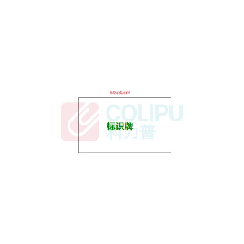 晨好 标识牌10mm/PVC 60*80 CM 