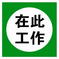 安赛瑞 标签 32408 250*250mm 纸质 方形 白底绿字 1个/个