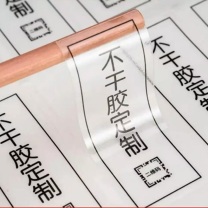 爱墨绘 PVC贴纸 2*7cm100张 (透明底) 不干胶 内容可定制