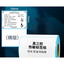 海之欧 三防热敏标签纸 100*70*500张/横版/三防 