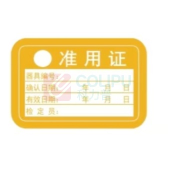 晨好 不干胶标签准用证 30*20mm