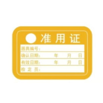 晨好 不干胶标签准用证 30*20mm