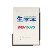 文海 生字本 32K