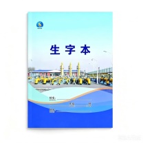 诚隆 生字本 HX-1001 (支持定制企业logo)
