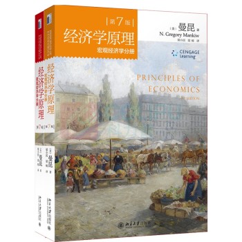 北京大学出版社 经济学原理 微观经济学分册 +宏观经济学分册(第7版 套装共2册)