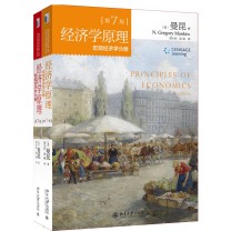 北京大学出版社 经济学原理 微观经济学分册 +宏观经济学分册(第7版 套装共2册)