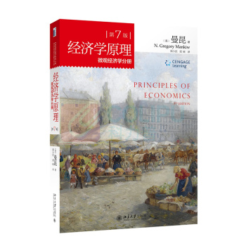 北京大学出版社 经济学原理 微观经济学分册 +宏观经济学分册(第7版 套装共2册)