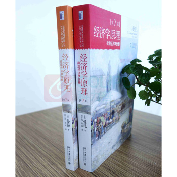 北京大学出版社 经济学原理 微观经济学分册 +宏观经济学分册(第7版 套装共2册)