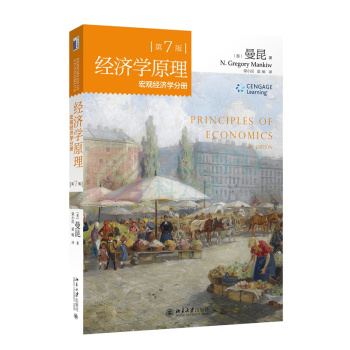 北京大学出版社 经济学原理 微观经济学分册 +宏观经济学分册(第7版 套装共2册)
