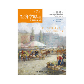 北京大学出版社 经济学原理 微观经济学分册 +宏观经济学分册(第7版 套装共2册)