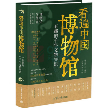 清华大学出版社 看遍中国博物馆 : 有趣的千年文物知识