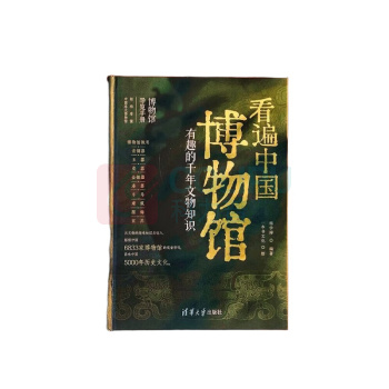 清华大学出版社 看遍中国博物馆 : 有趣的千年文物知识