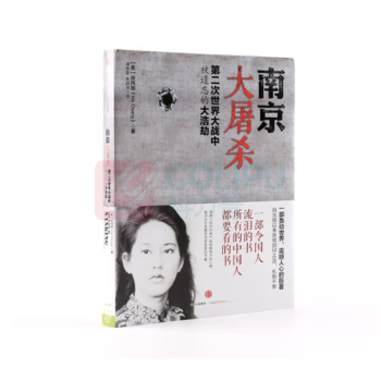 中信出版集团 《南京大屠杀》 张纯如 著 