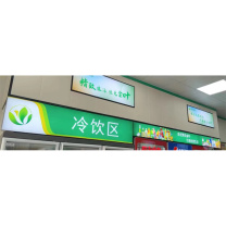 豫见金叶 定制 冷饮区 灯箱