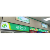 皇埔 冷饮区 灯箱