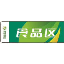 众邦 分区牌 FQP 140*400mm pvc硬片双面打印,磁吸底座,100150mm*300400mm,以140*400mm为标准尺寸,根据现场货架进行调整。