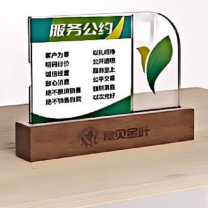 众邦 服务公约牌 GYP 实木 实木底座加亚克力。