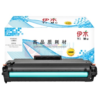 伊木 硒鼓 W1003AC 1500页 (黑色) 至臻版