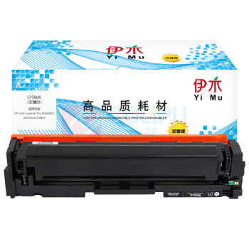 伊木 硒鼓 CF500A 1400页 (黑色) 至臻版