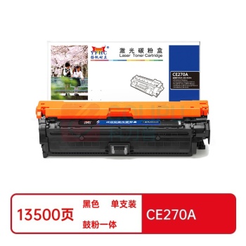 扬帆耐立 YFHC 扬帆耐立(YFHC) CE270A 商专版 打印量约15000页 适用惠普CP5520 硒鼓 1.00 只/支 (计价单位:支) 黑色 CE270A