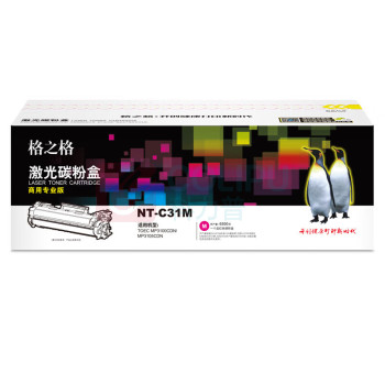 格之格 硒鼓 NT-C31M商用专业版 1个/支 销售单位:支 (硒鼓) (计量单位:个)