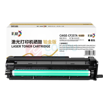 彩格 鼓组件 CAIGE-CF257A 80000页 (黑色) 铂金版