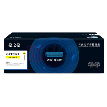 格之格 硒鼓 G CF512A 1400页 (黄色) 臻选版
