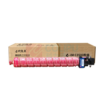 e代经典 粉盒 e-IM C3500 19000页 (红色) 适用于理光Ricoh IM C3000/C3500机型