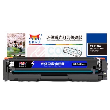 扬帆耐立 YFHC 碳粉盒 CF510A 1100页 (黑色) 商专版 带芯片 鼓粉一体