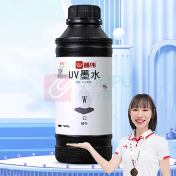 普伟 UV墨水 平板打印机墨水 爱普生打印头UV墨水油性墨水适用于ZZ1C ZZ2C打印机 白色 硬性 500ml