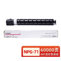 佳能 CANON 原装碳粉粉盒 NPG-71 高容【681克 60000页】 (红色) 适用于iR-ADV C5535/5540/5550/5560/5735/5740/5750/5760