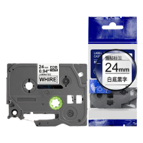 绘威 标签色带 QZe-251  适用兄弟标签打印机 白底黑字24mm*8m