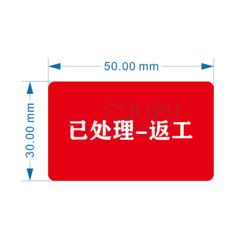 也特 不干胶标签贴纸 50x30mm PET防水材质+光膜