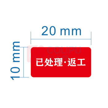 也特 不干胶标签贴纸 20x10mm PET防水材质+光膜