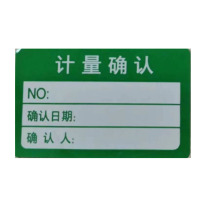 晶事达 计量确认标签 不干胶贴纸 40*25mm