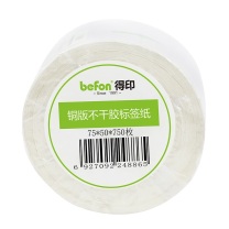 得印 befon 铜版不干胶标签纸 75mm*50mm 750枚单排 (白色) 中管芯40mm