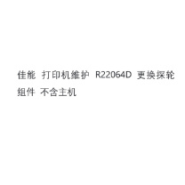 佳能 CANON 打印机维护 R22064D 更换探轮组件 不含主机