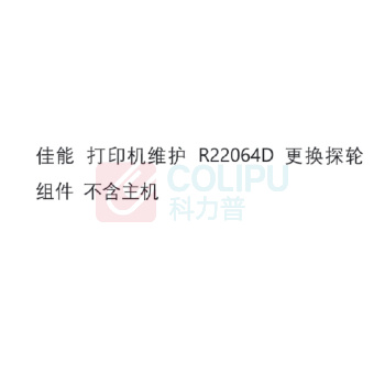 佳能 CANON 打印机维护 R22064D 更换探轮组件 不含主机