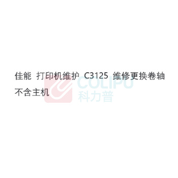 佳能 CANON 打印机维护 C3125 维修更换卷轴 不含主机