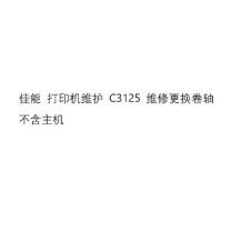 佳能 CANON 打印机维护 C3125 维修更换卷轴 不含主机