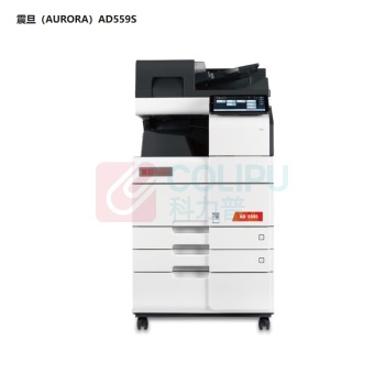震旦 AURORA 黑白多功能复合机 AD559S 含输稿器+双纸盒+托盘+工作台