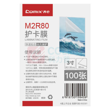齐心 Comix 塑封膜 M2R80 3寸, 厚0.08mm/100张 (透明)