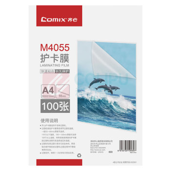齐心 Comix 塑封膜 M4055 厚0.055mm/100张 A4