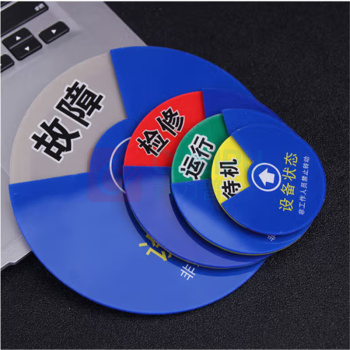 玛仕福 设备状态标识牌 圆形 10*10cm
