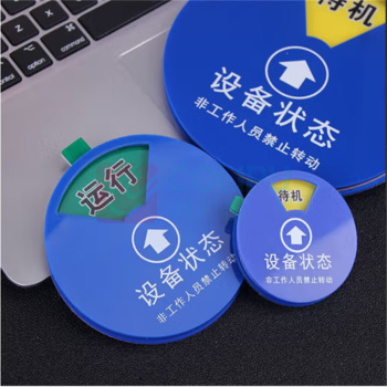玛仕福 设备状态标识牌 圆形 10*10cm