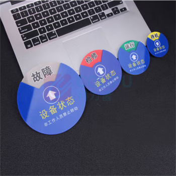 玛仕福 设备状态标识牌 圆形 10*10cm